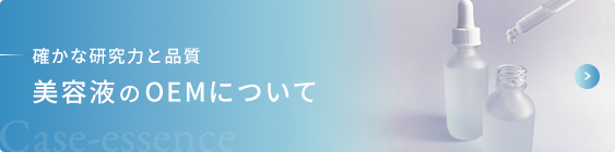 確かな研究力と品質 美容液のOEMについて
