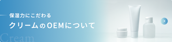 保湿力にこだわる クリームのOEMについて