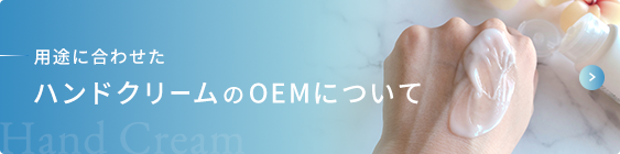 用途に合わせた ハンドクリームのOEM