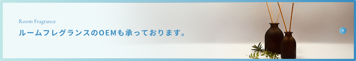 ルームフレグランスのOEMも承っております